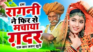 New Dehati Ragni 2025 - इस रागनी ने फिर से मचाया ग़दर एक बार जरूर सुने - Haryanvi Ragni - Kissa Ragni