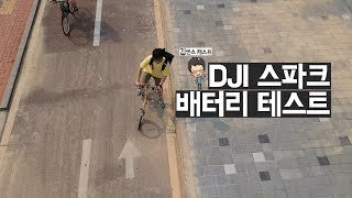 DJI Spark battery test! dji 스파크 배터리 한개로 비행 가능 시간은?