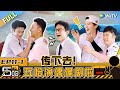 HAHAHAHAHA S4 EP11-1丨哈哈哈哈哈 第4季 Watch HD Video Online - WeTV