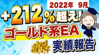 【月利合計212%超え！】1ヶ月で30万円稼いだゴールド系EAの9月実績を大公開！（FX 自動売買 ゴールドラック ゴールドゲート）