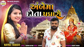 અંબેમા દોતા પધારો રે Ambe Ma Dota Padharo Re Nayna Thakor New Song