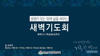 2025.1.4(토) 새벽기도회