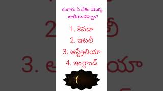 కంగారు ఏ దేశం యొక్క జాతీయ చిహ్నం#viralvideo #ytshorts #questions #trending