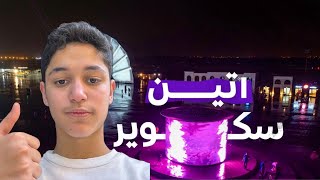 فلوق أتين صلالة (أقصر فلوق)