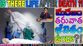 మరణం తర్వాత జీవితం ఉందా?! - Is There Life After Death || pas joe revival.