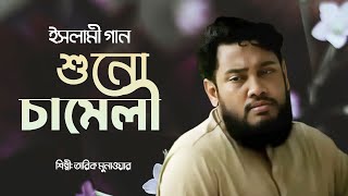 শুনো ও  চামেলী | shuno O chameli | Tarek Monowar | Bangla Islamic Song