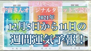 【✨🌿🌍週間占い🌍🌿✨】ガチで起こる、2021年12月5日から12月11日の1週間運気予報✨