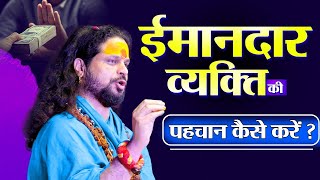 ईमानदार व्यक्ति की पहचान कैसे करें ? || पूज्य श्री सद्‌गुरुनाथ महाराज #katha #shivmahapurankatha