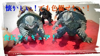 懐かしいガメラの食玩フィギュアをレビュー(^^)