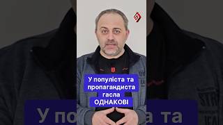 1/2 Популісти і пропагандисти однакові #ПравдаПроБрехню