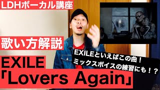 【歌い方】Lovers Again / EXILE カラオケ上達 ミックスボイスの練習にも！【LDHボーカル講座】