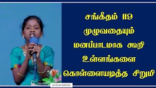 சங்கீதம் 119ஐ மனப்பாடம் செய்த சிறுமிக்கு குவியும் பாராட்டுக்கள் | Child Reciting Psalm 119 in Tamil