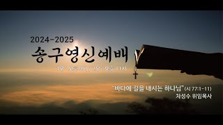 동산교회 2024년 12월 31일 송구영신예배 설교