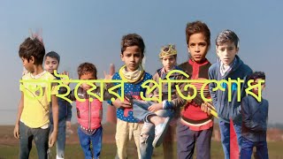 ভাইয়ের প্রতিশোধ bhayar pratishodh বাংলা অ্যাকশন ভিডিও ভালো লাগলে কমেন্ট করে জানাবেন।