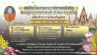 ตัวอย่างสปอต งานพระราชทานเพลิงศพ พระครูจารุวรรณธรรมวุฒิ อดีตเจ้าอาวาสวัดเจริญมิตร 10-14 มกราคม 2565