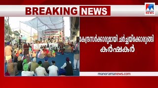 ചർച്ചയ്ക്ക് തയ്യാറെന്ന് കർഷകസംഘടനകൾ |  Farmers protest