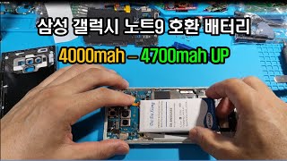 갤럭시 노트9 호환 배터리 교환 4000mah ---- 4700mah 업그레이드 /  테스트 결과 뻥스펙이 확인이 되었습니다.