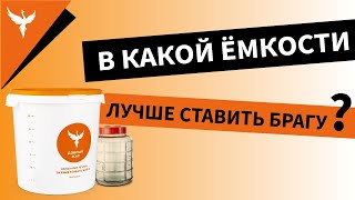 В какой емкости лучше ставить брагу. Или влияет ли ферментер на скорость брожения и выход спирта