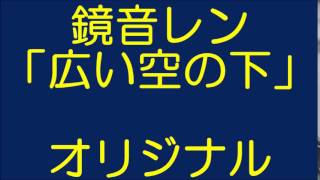 【鏡音レン】広い空の下【オリジナル】