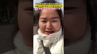 00后女生徒步從浙江口河南過年， 全程916公里 4天走了90公里 還沒出寧波。女生家里人很支持年前是到不了家了