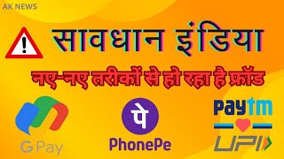 सावधान इंडिया नए-नए तरीकों से हो रहा है इंडिया में फ्रॉड#motivation #न्यूज4बिहार #news #delhipolice