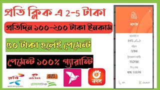 Earn Per Day 100-200 | Taka প্রতি ক্লিক ২-৫ টাকা |  Bd Trusted Website 2021| Freelancer Nur Nobi ||