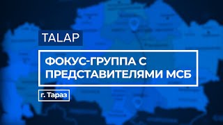 г. Тараз/ Как помочь МСБ?