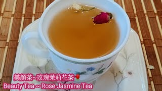 玫瑰茉莉花茶 Rose Jasmine Tea 🌹舒心護肝美肌膚 Soothing n calming, enhance liver n skin wellness 🍵