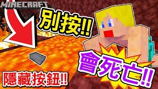 【Minecraft】超級坑爹按鈕尋找！按鈕居然可以藏在那！？