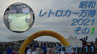 昭和レトロカー万博2021【その１】