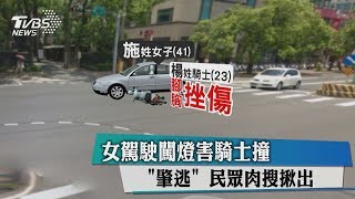 女駕駛闖燈害騎士撞＂肇逃＂ 民眾肉搜揪出