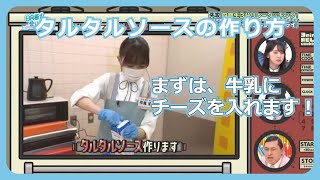 [日向坂46] タルタルソースの作り方 [日向坂で会いましょう]