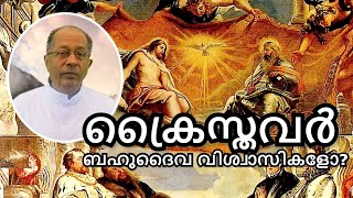 ക്രൈസ്തവർ ബഹുദൈവ വിശ്വാസികൾ ആണോ ?II Rev. Dr. Michael Karimattom II Faith Under Attack - 05