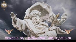 ദിവസവും കേൾക്കൂ ഒരു അധ്യായം ബൈബിൾ / ഉൽപത്തി, അധ്യായം 50