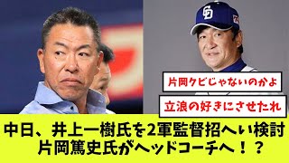 中日、井上一樹氏を2軍監督？片岡篤史氏がヘッドコーチへ？