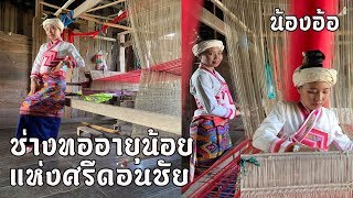 น้องอ้อ ช่างทออายุน้อยแห่งบ้านศรีดอนชัย [ ไทลื้อ ]