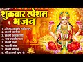 शुक्रवार स्पेशल भजन :लक्ष्मी अमृतवाणी |  लक्ष्मी कथा | Nonstop Laxmi Mata Bhajan | Laxmi Mantra