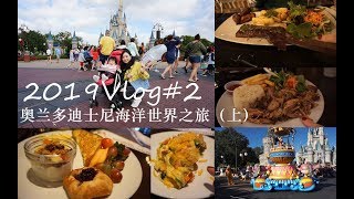 2019Vlog#2奥兰多迪士尼海洋世界之旅（上）