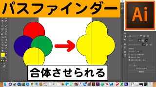 パスファインダー！図形を合体する【Illustrator超基礎編】