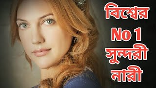 World Top 7 Beautiful Women। বিশ্বের 7 জন সুন্দরী নারী। Part-2