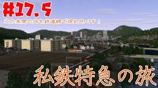 【A列車で行こう9】私鉄特急、前面展望の旅【この未開の地を鉄道網で埋め尽くす！#17.5】