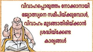 126.വിവാഹം മുടങ്ങാതിരിയ്ക്കാന്‍ ശ്രദ്ധിയ്ക്കേണ്ട കാര്യങ്ങള്‍. ശ്രീ അമൃതജ്യോതി ഗോപാലകൃഷ്ണന്‍