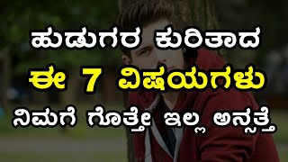 ಹುಡುಗರ ಕುರಿತಾದ ಈ 7 ವಿಷಯಗಳು ನಿಮಗೆ ಗೊತ್ತೇ ಇಲ್ಲ ಅನ್ಸತ್ತೆ | Kannada Lifestyle Tips Kannada Health Tips