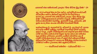 සිත නිවන බුදු බණ - 29 Most Ven.Narada Maha Nayaka Thero - 2018.05.06 - 05.00