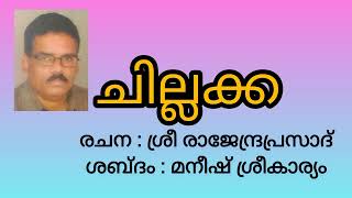 ചില്ലക്ക I കഥ കേൾക്കാം #stories #malayalam #shortstory