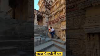 પાટણ ની રાણી ની વાવ #patan #ranikivavraniki #gujrativlog #rohitdesaivlogs  #travel #historical