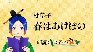 （※概要欄に再収録版あり）枕草子「春はあけぼの」音読【暗記用bgm】