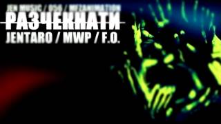 Jentaro x MWP - Разчекнати (2013) feat. F.O.