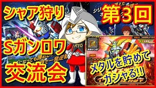 【Sガンロワ】第3回 シャア狩りSガンロワ交流会! Sガンロワやってる人集まれー♪メタル貯めてガシャりたい!!