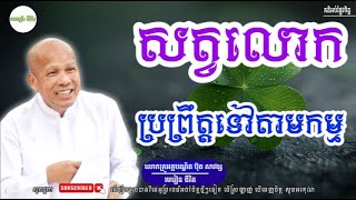 សត្វលោកប្រព្រឹត្តទៅតាមកម្ម /លោកគ្រូអគ្គបណ្ឌិត ប៊ុត សាវង្ស - Buth Savong